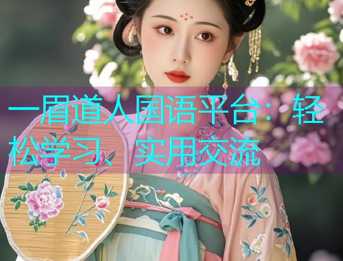 一眉道人国语平台：轻松学习、实用交流