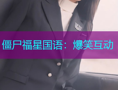 僵尸福星国语：爆笑互动
