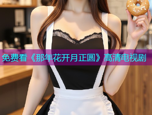 免费看《那年花开月正圆》高清电视剧