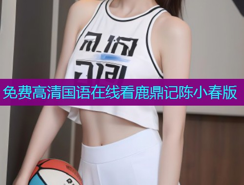 免费高清国语在线看鹿鼎记陈小春版