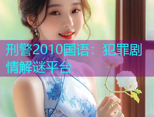 刑警2010国语：犯罪剧情解谜平台