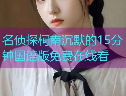 名侦探柯南沉默的15分钟国语版免费在线看
