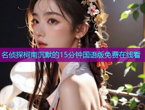 名侦探柯南沉默的15分钟国语版免费在线看
