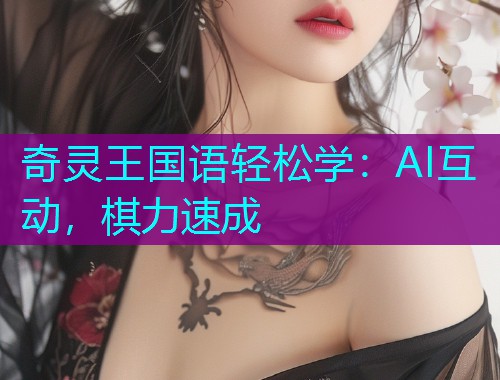 奇灵王国语轻松学:AI互动,棋力速成 奇灵王国语轻松学:AI互动,棋力速成