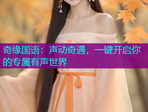 奇缘国语：声动奇遇，一键开启你的专属有声世界