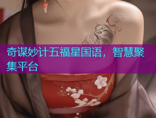 奇谋妙计五福星国语,智慧聚集平台 奇谋妙计五福星国语,智慧聚集平台