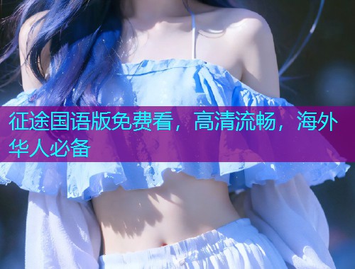 征途国语版免费看,高清流畅,海外华人必备 征途国语版免费看,高清流畅,海外华人必备