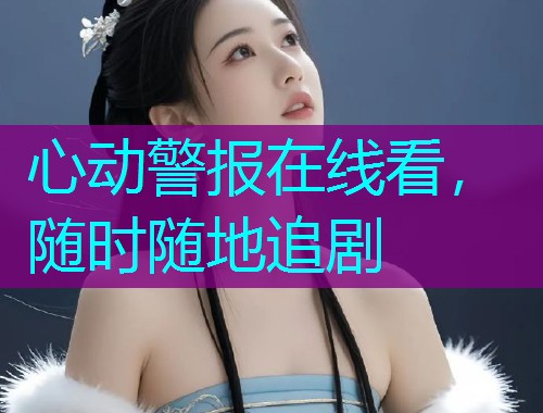 心动警报在线看,随时随地追剧 心动警报在线看,随时随地追剧