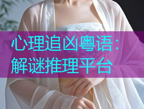 心理追凶粤语:解谜推理平台 心理追凶粤语:解谜推理平台