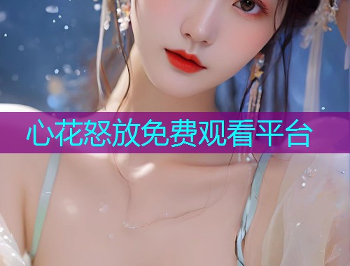 心花怒放免费观看平台 心花怒放免费观看平台