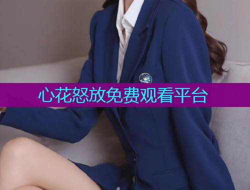 心花怒放免费观看平台