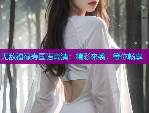无敌福禄寿国语高清:精彩来袭,等你畅享 无敌福禄寿国语高清:精彩来袭,等你畅享