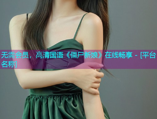 无需会员，高清国语《僵尸新娘》在线畅享 - [平台名称]
