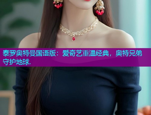泰罗奥特曼国语版：爱奇艺重温经典，奥特兄弟守护地球.