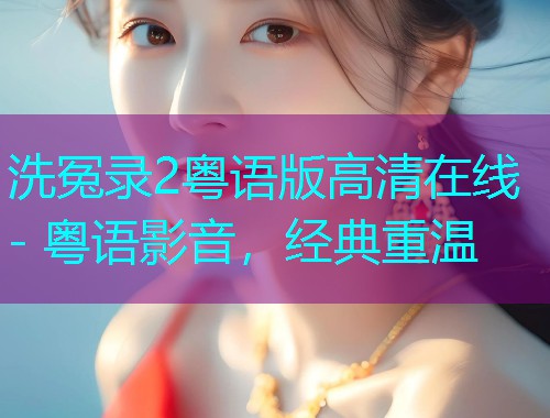 洗冤录2粤语版高清在线 - 粤语影音,经典重温 洗冤录2粤语版高清在线 - 粤语影音,经典重温