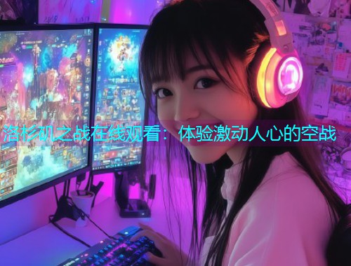 洛杉矶之战在线观看：体验激动人心的空战